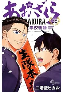 あおざくら 防衛大学校物語 (36) (少年サンデーコミックス) | 二階堂