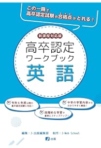 高卒認定ワークブック 新課程対応版 国語 | J-Web School, J-出版編集