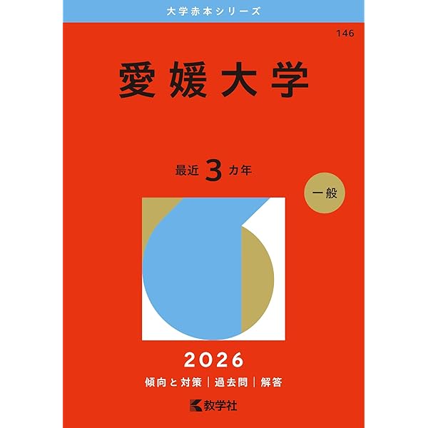 島根大学 (2026年版大学赤本シリーズ) | 教学社編集部 |本 | 通販 | Amazon