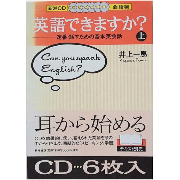 英語できますか 会話編 上: 定番・話すための基本英会話 | 井上 一馬