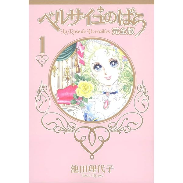 ベルサイユのばら 完全版 8 (集英社ガールズコミックス) | 池田 理代子