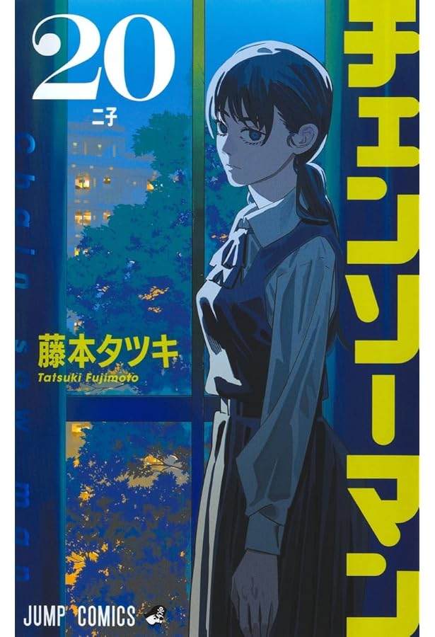 Amazon.co.jp: チェンソーマン 22 (ジャンプコミックス) : 藤本 タツキ