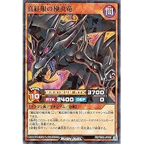 Amazon.co.jp: 遊戯王ラッシュデュエル 真紅眼の極炎竜(ノーマル