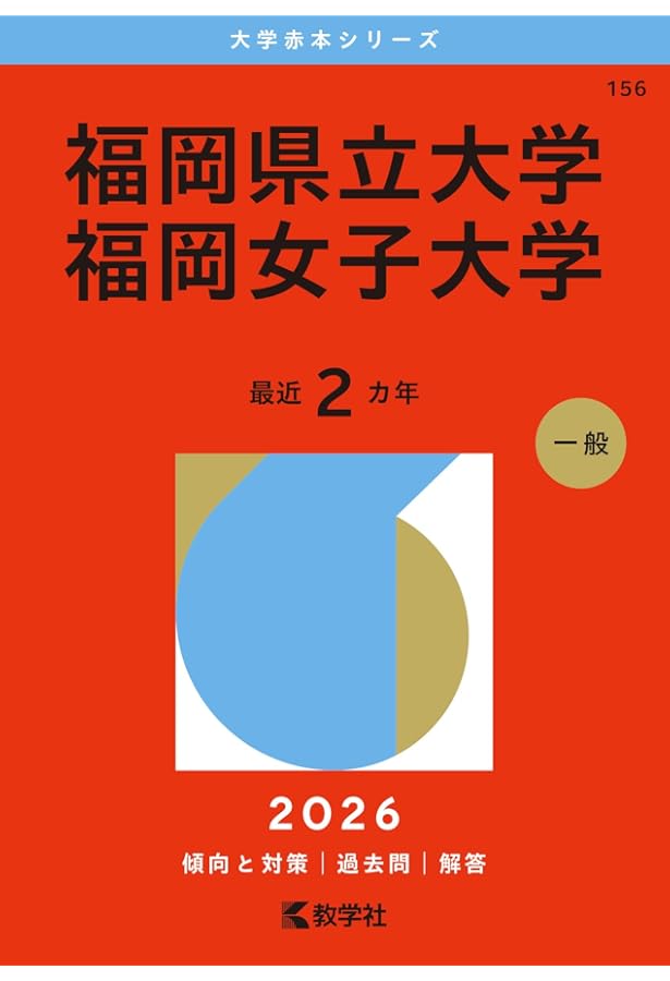 福岡県立大学／福岡女子大学 (2025年版大学赤本シリーズ) | 教学社編集