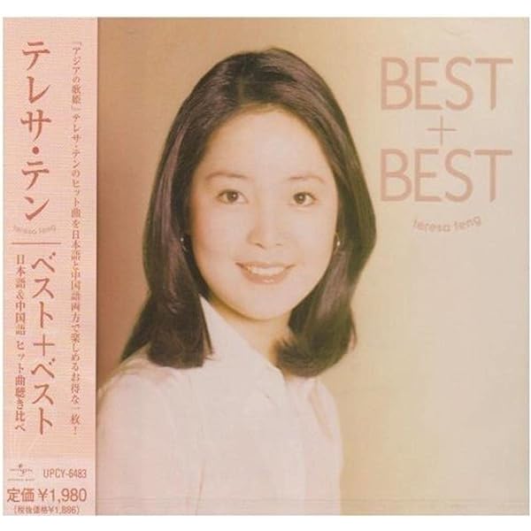 Amazon | 何日君再來 テレサ・テン中国語ベスト・セレクション