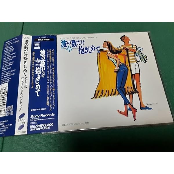 Amazon.co.jp: 波の数だけ抱きしめて Kiwi FM ORIGINAL SOUNDTRACK