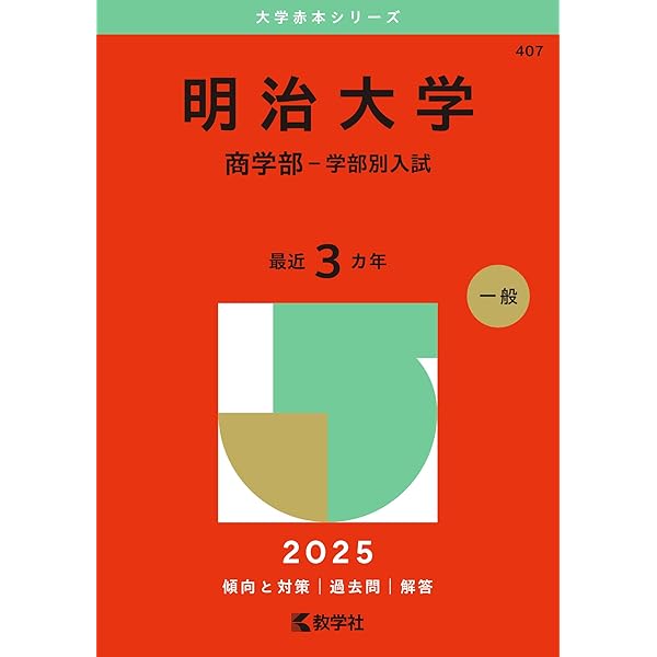 明治大学（政治経済学部－学部別入試） (2025年版大学赤本シリーズ
