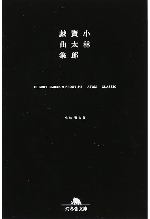 Amazon.co.jp: 優秀新人戯曲集2024 : 日本劇作家協会: 本