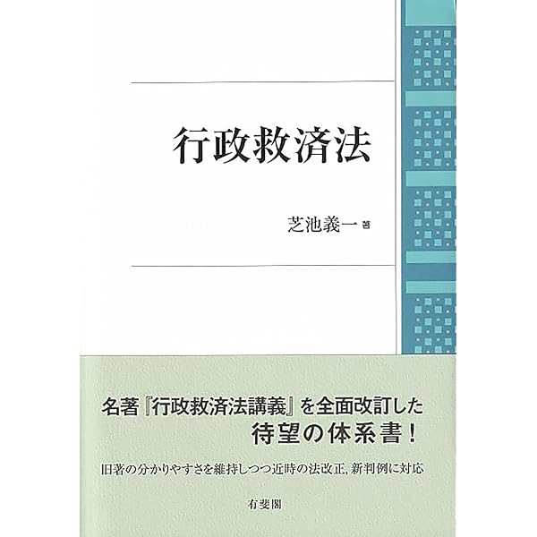 行政法総論講義 | 芝池 義一 |本 | 通販 | Amazon
