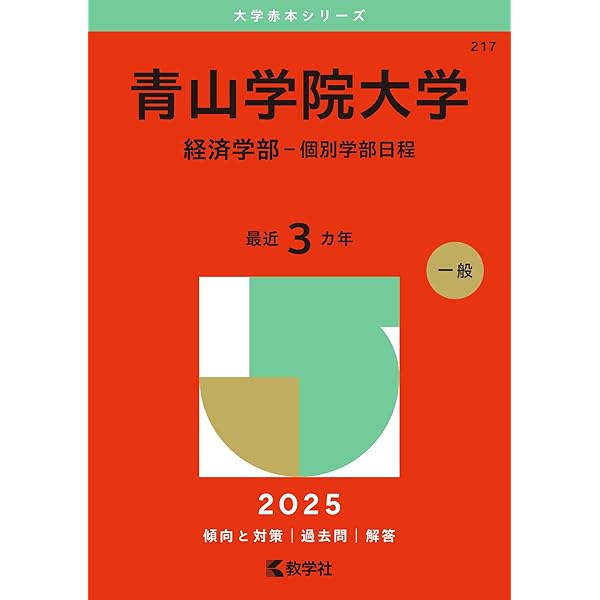 Amazon.co.jp: 青山学院大学（経営学部－個別学部日程） (2025年版大学