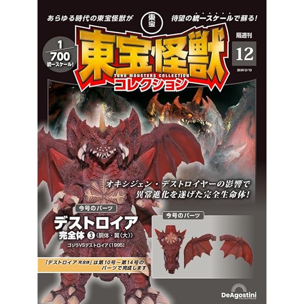 東宝怪獣コレクション 13号 (ゴジラ(1995)1/デストロイア完全体4