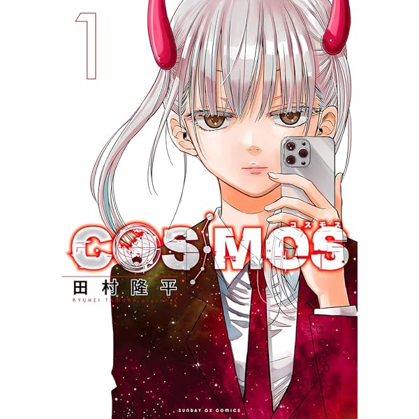 Amazon.co.jp: COSMOS (2) (サンデーGXコミックス) : 田村 隆平: 本