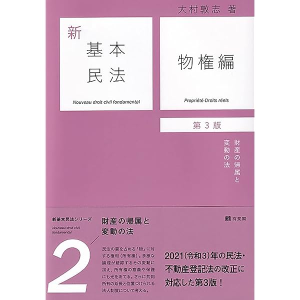 新基本民法1 総則編 - 基本原則と基本概念の法 第2版 | 大村 敦志 |本