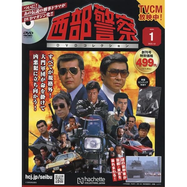 Amazon.co.jp: 西部警察DVDコレクション全国版 2号(2) 2025年 1/22 号