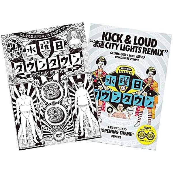 Amazon.co.jp: 『水曜日のダウンタウン11』+番組オリジナルおしぼり