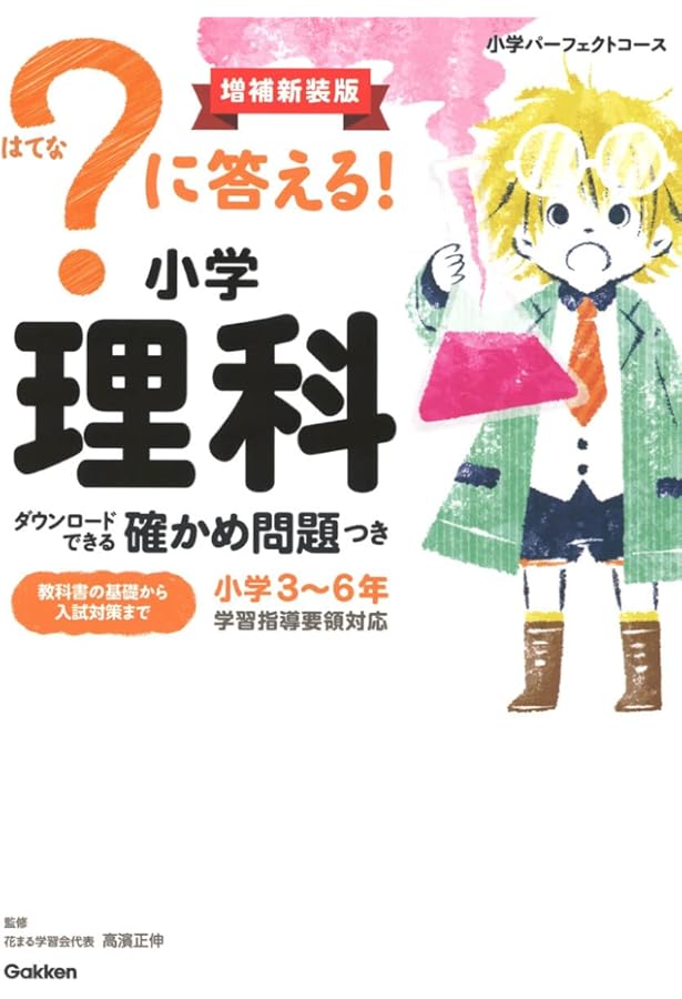 に答える! 小学理科 改訂版 (小学パーフェクトコース) | 花まる学習会