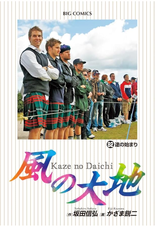 Amazon.co.jp: 風の大地 (84) (ビッグコミックス) : 坂田 信弘, かざま