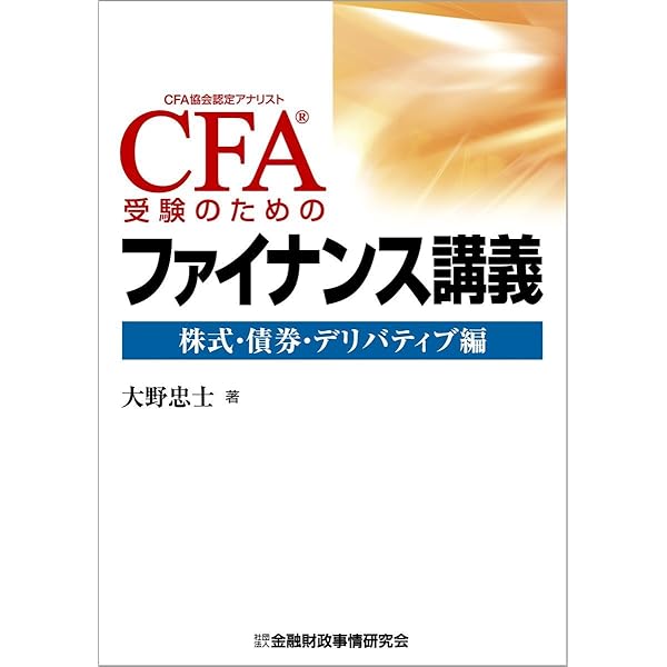 Amazon.co.jp: CFA受験ガイドブック[レベル1]【第4版】上: 学習の