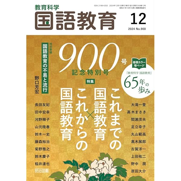 教育科学 国語教育 2025年 01月号 (徹底研究「海の命」「少年の日の