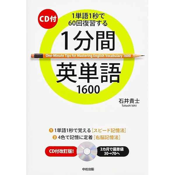 Amazon.co.jp: CD付 1分間早稲田英単語1200 : 石井 貴士: 本