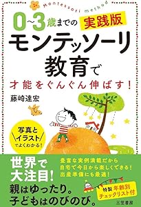 Amazon.co.jp: 3~6歳までの実践版 モンテッソーリ教育で自信とやる気を
