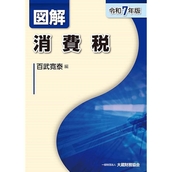 Amazon.co.jp: 図解 所得税(令和7年版) (図解シリーズ) : 百武寛泰: 本
