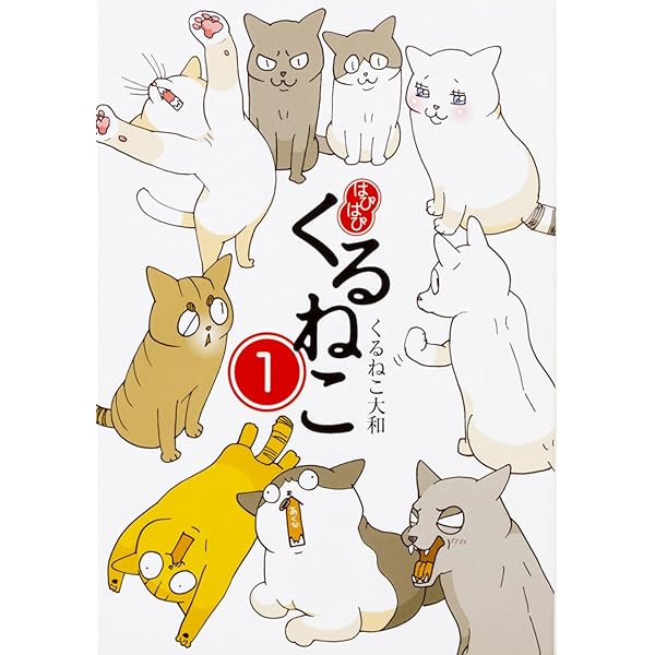 Amazon.co.jp: くるねこ : くるねこ 大和: 本