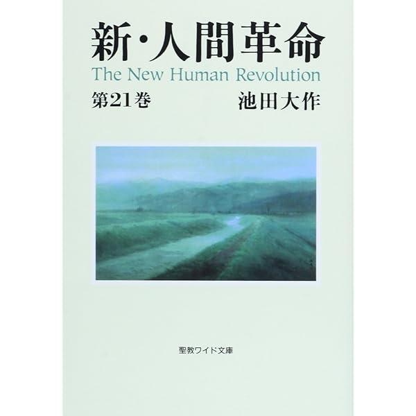 Amazon.co.jp: 聖教ワイド文庫「新・人間革命」第30巻下 (聖教ワイド