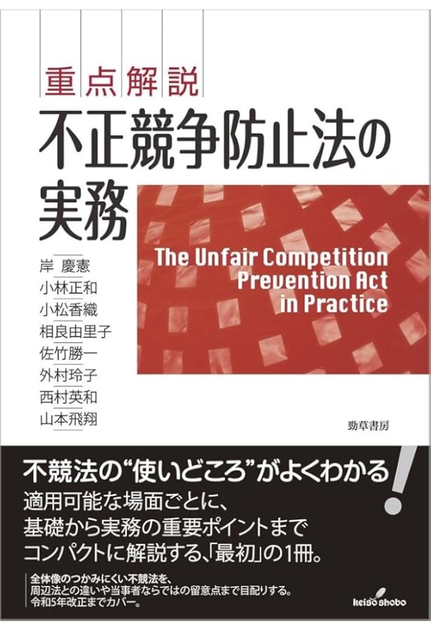 新版 不正競争防止法コンメンタール | 小倉 秀夫, 高瀬 亜富, 金井
