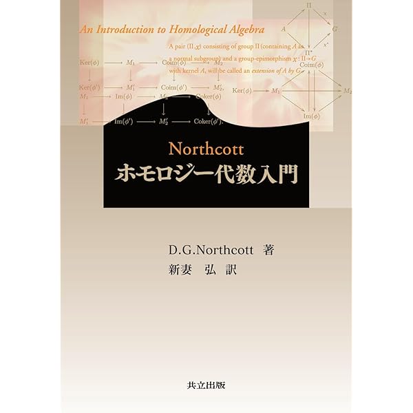 線形代数からホモロジーへ | 河内 明夫 |本 | 通販 | Amazon