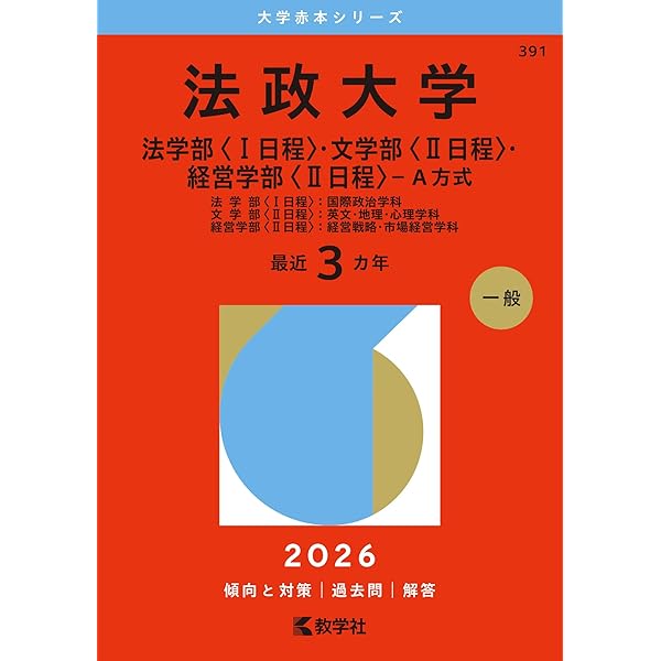 法政大学（文学部〈Ⅰ日程〉・経営学部〈Ⅰ日程〉・人間環境学部