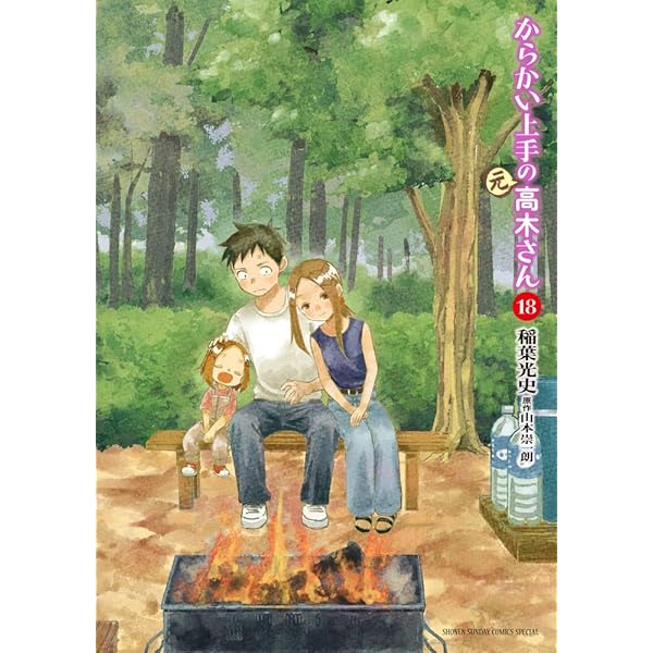 Amazon.co.jp: からかい上手の(元)高木さん (17) (ゲッサン少年