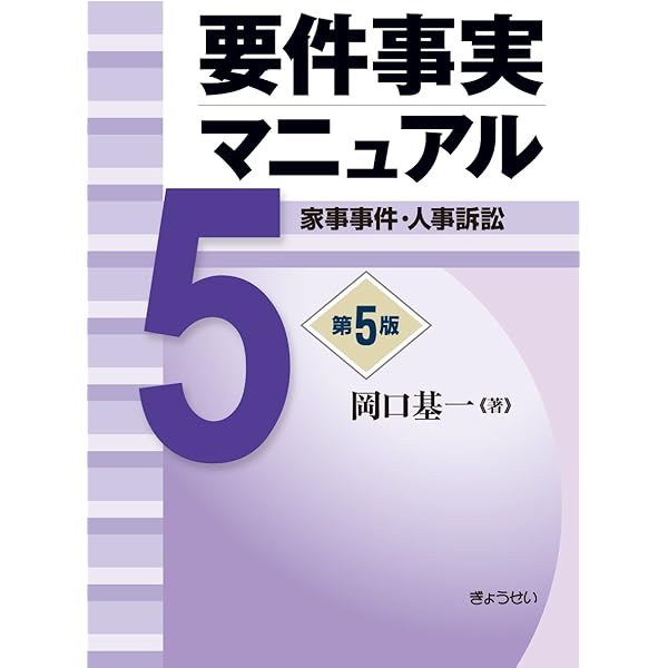 Amazon.co.jp: 要件事実マニュアル 第5版 第1巻 総論・民法1 : 岡口 基