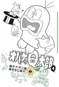 オバケのQ太郎 1 (てんとう虫コミックス) | 藤子・F・ 不二雄, 藤子