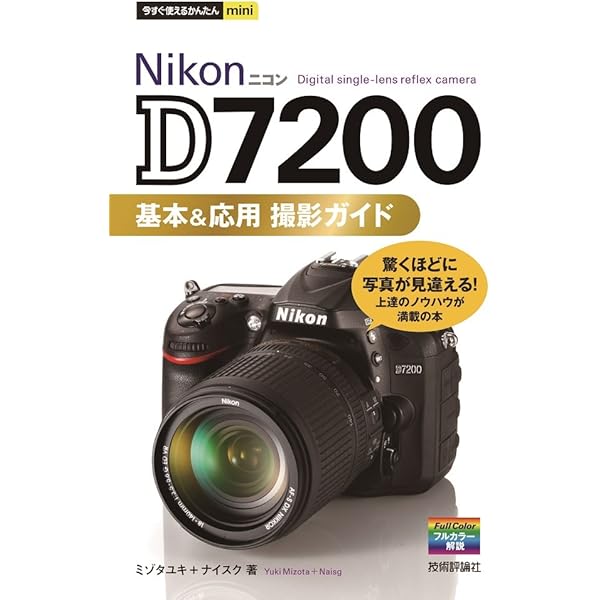 今すぐ使えるかんたんmini ニコンD7000基本&応用 撮影ガイド | 長谷川