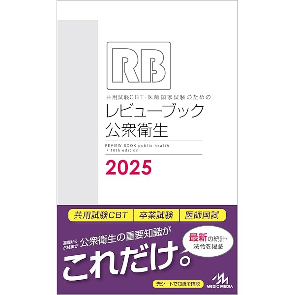 CBT・医師国家試験のためのレビューブック 内科・外科 | 国試対策問題