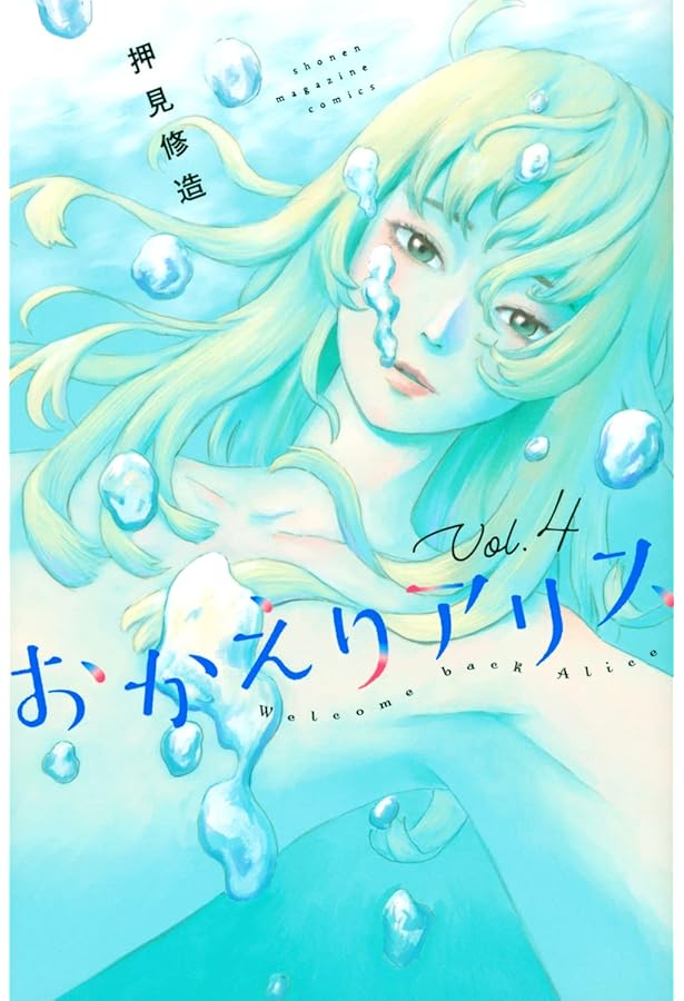 コミック】おかえりアリス（全7巻） | 押見修造 |本 | 通販 | Amazon