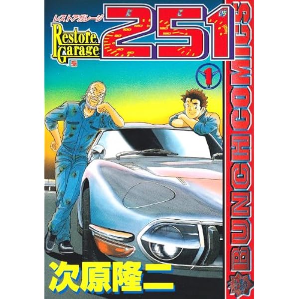 レストアガレージ251(にこいち) 車屋夢次郎 コミック 1-33巻セット