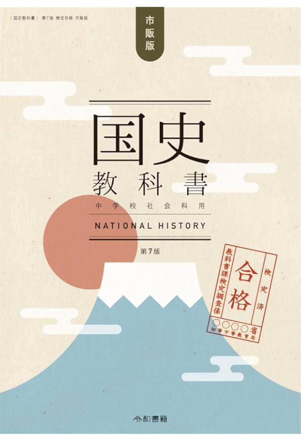 昭和天皇の教科書 国史 原本五巻縮写合冊 | 白鳥庫吉, 所功 |本 | 通販