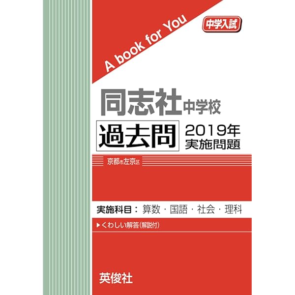 同志社中学校 過去問 2018年実施問題 (中学入試 A book for You