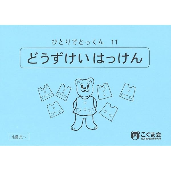 ひとりでとっくん04 位置の対応 | こぐま会, 久野 泰可 |本 | 通販