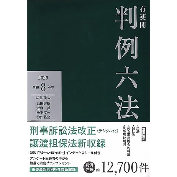 判例付き 法務六法2024 令和6年版 | 上原 敏夫, 判例六法編修委員会