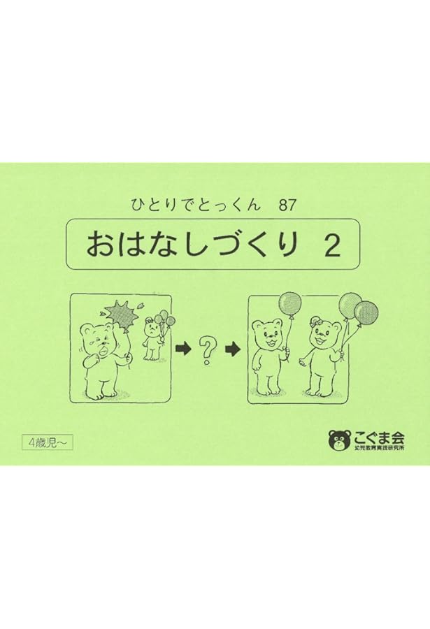 ひとりでとっくん40 短文づくり | こぐま会 |本 | 通販 | Amazon