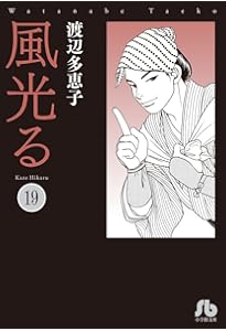 風光る (23) (小学館文庫 わA 53) | 渡辺 多恵子 |本 | 通販 | Amazon