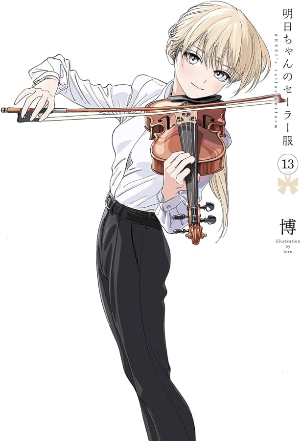 明日ちゃんのセーラー服 12 (ヤングジャンプコミックス) | 博 |本