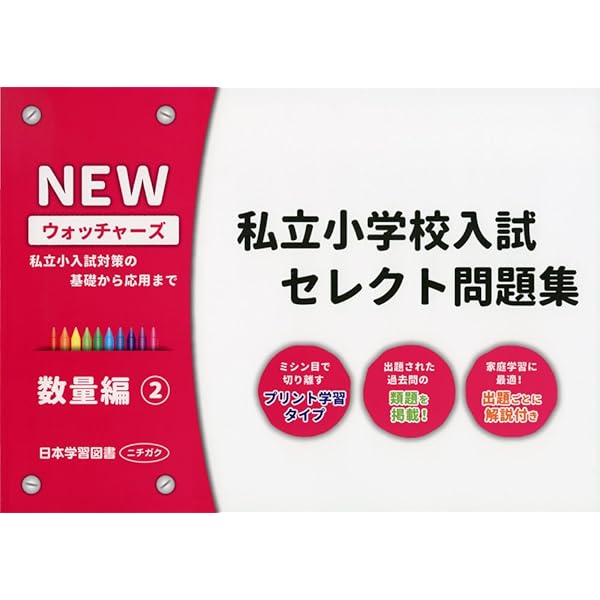 私立小学校入試セレクト問題集 記憶編: 私立小入試対策の基礎から応用