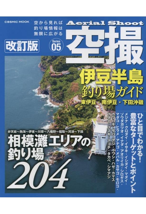 伊豆半島パーフェクト地磯ガイド 下巻 下田-沼津: ぐるっと一周、完全