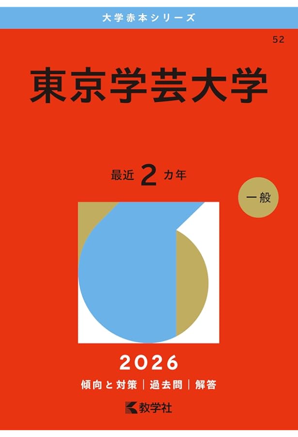 Amazon.co.jp: 東京学芸大学 (2025年版大学赤本シリーズ) : 教学社編集