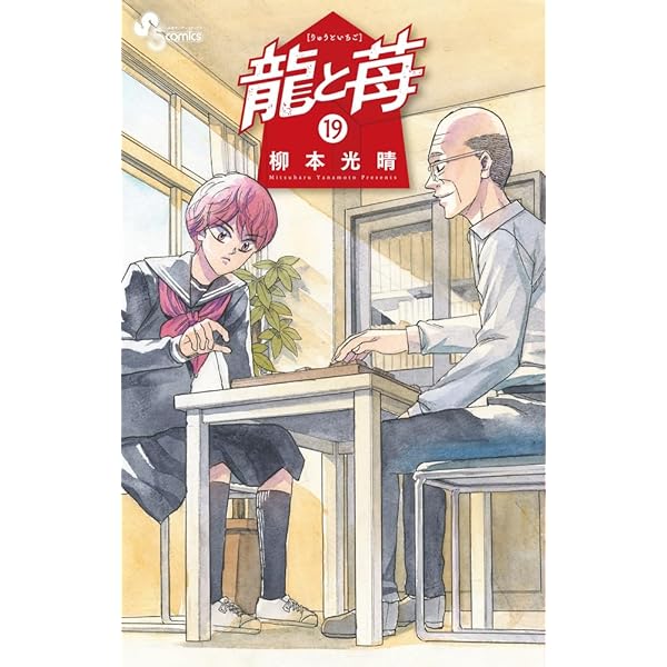 龍と苺 (20) (少年サンデーコミックス) | 柳本 光晴 |本 | 通販 | Amazon