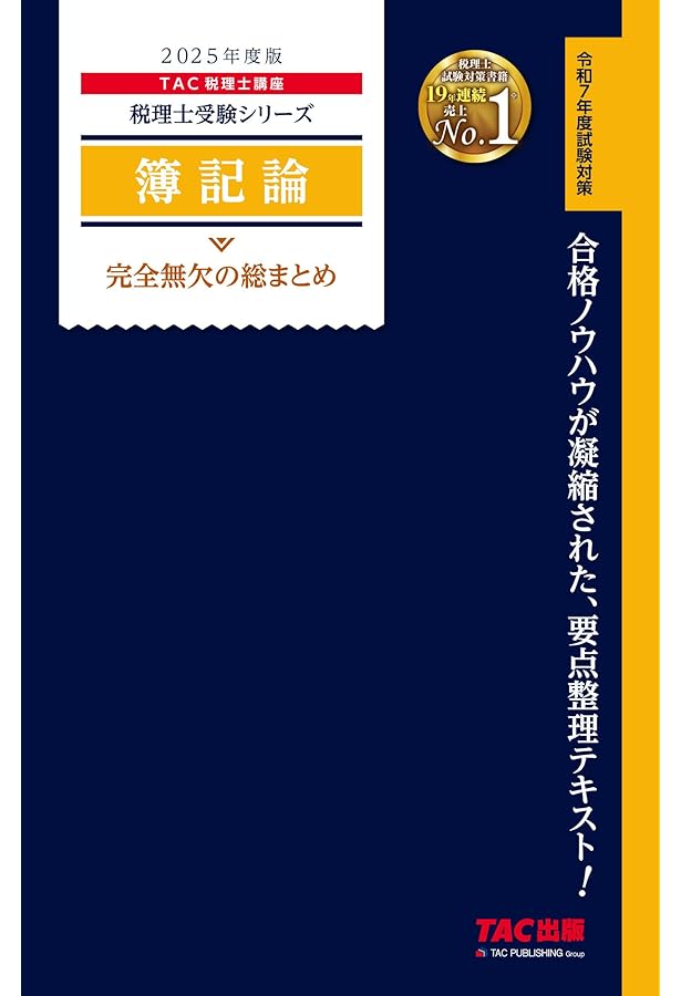 税理士 4 簿記論 過去問題集 2025年度版[傾向分析と詳細な解説で、本